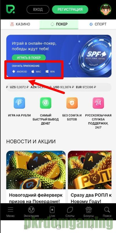 Гле скачать приложение Pokerdom