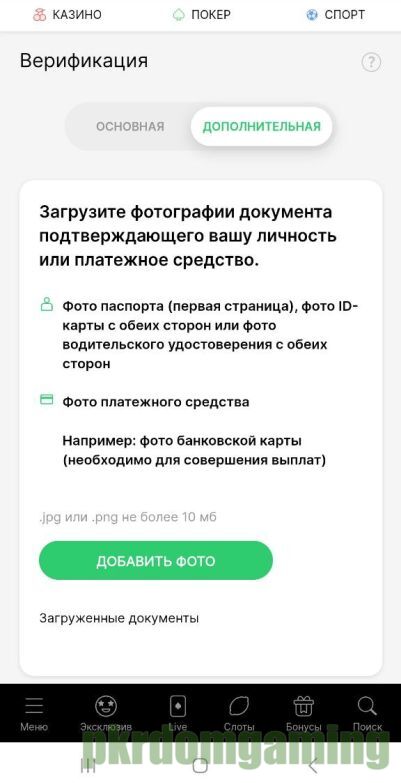 Верификация Pokerdom