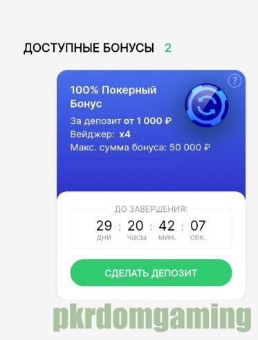 Бонусы Pokerdom