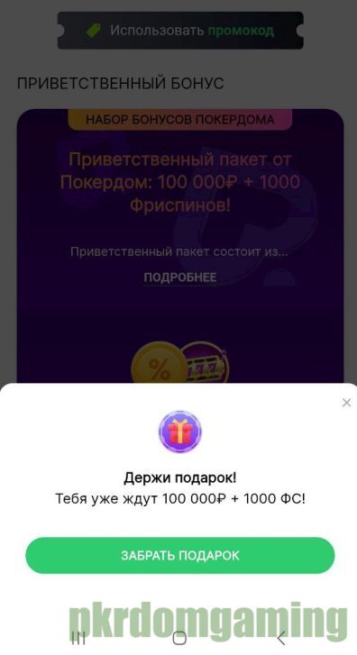 Бонусы Pokerdom