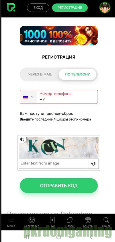 Регистрация по номеру телефона Pokerdom